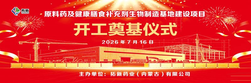 启新程・筑新篇，蓄力腾飞向未来！  拓新集团内蒙古基地项目盛大开工